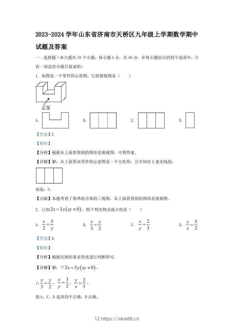 2023-2024学年山东省济南市天桥区九年级上学期数学期中试题及答案(Word版)-佑学宝学科网