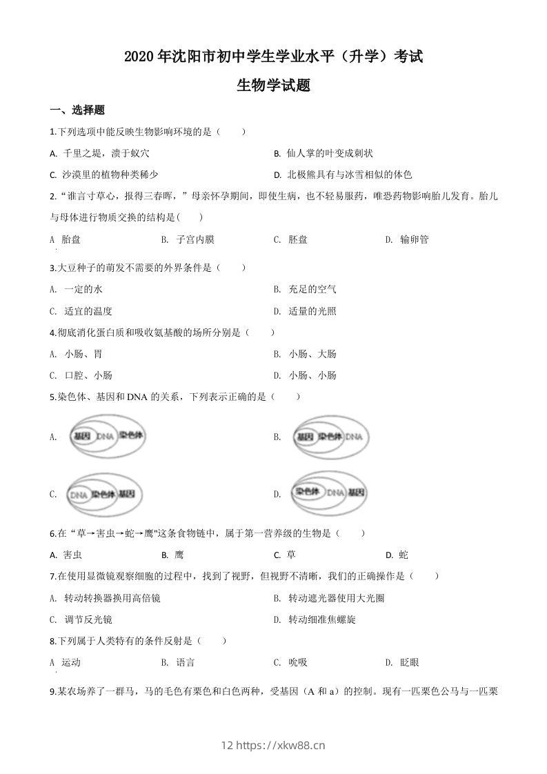 辽宁省沈阳市2020年中考生物试题（空白卷）-佑学宝学科网