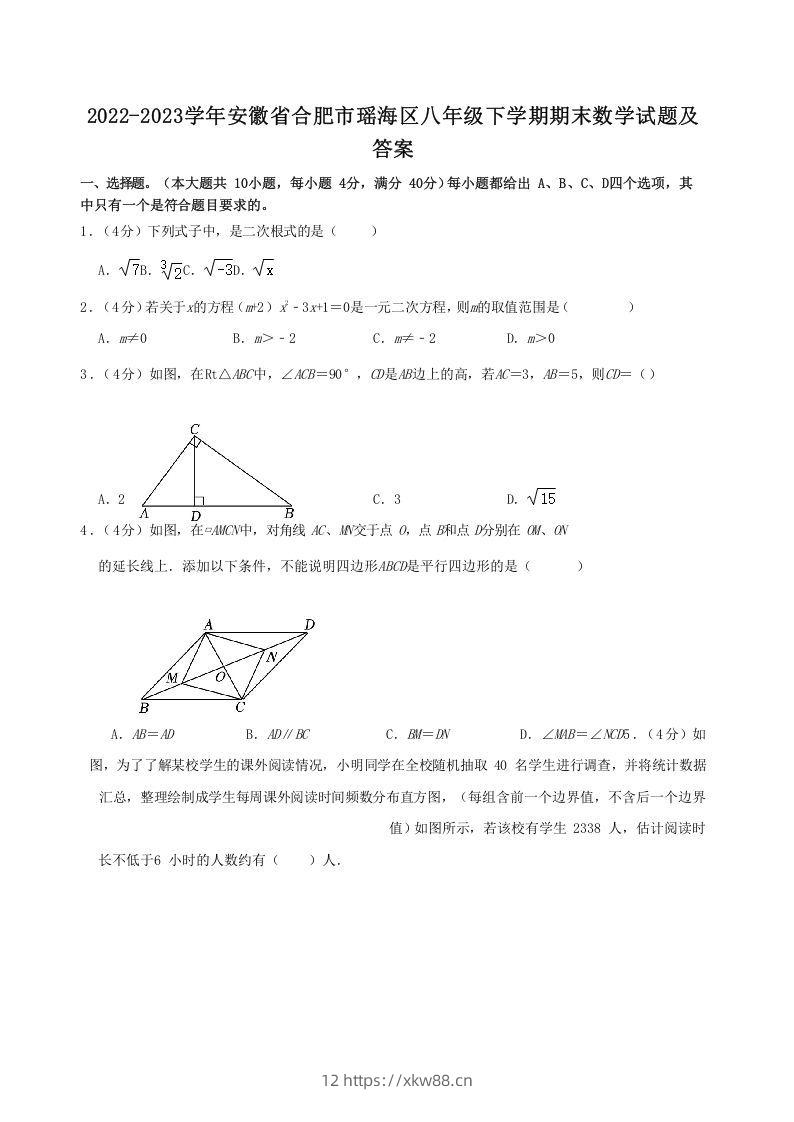 2022-2023学年安徽省合肥市瑶海区八年级下学期期末数学试题及答案(Word版)-佑学宝学科网