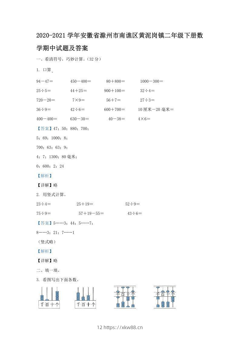 2020-2021学年安徽省滁州市南谯区黄泥岗镇二年级下册数学期中试题及答案(Word版)-佑学宝学科网