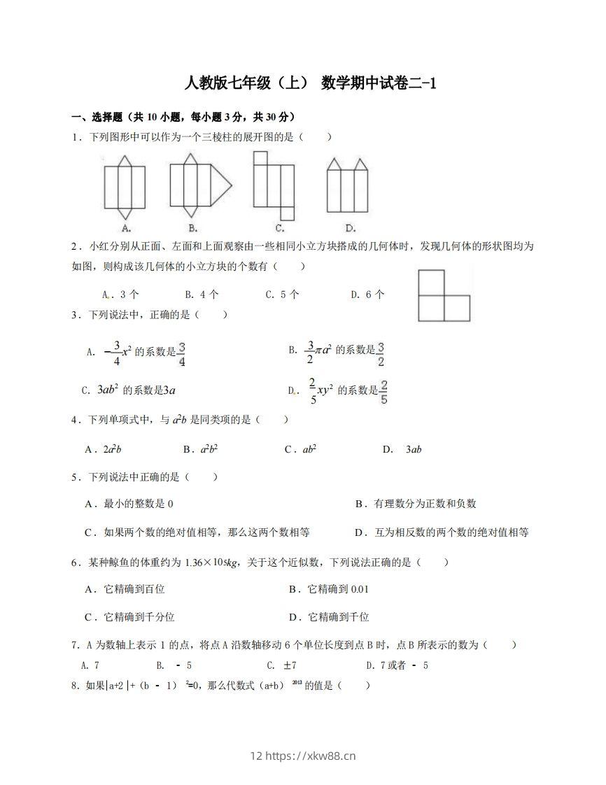 七年级（上）数学期中试卷2-1卷人教版-佑学宝学科网