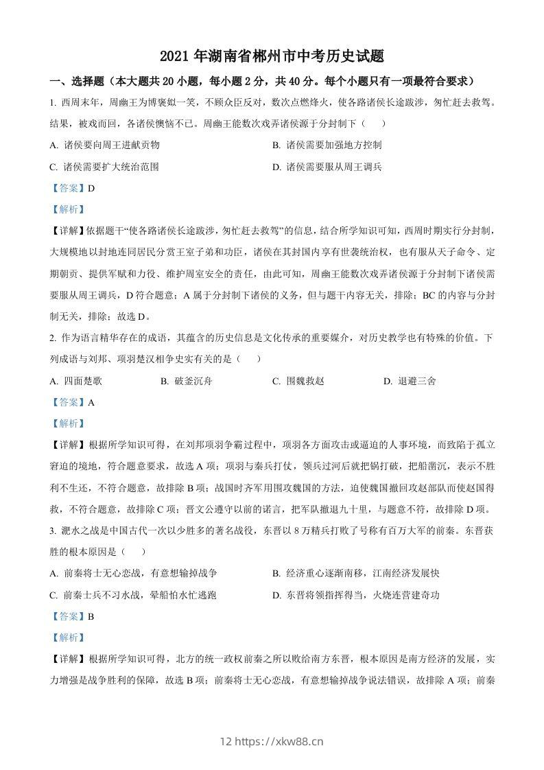 湖南省郴州市2021年中考历史试题（含答案）-佑学宝学科网