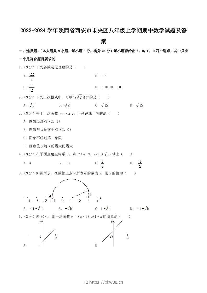 2023-2024学年陕西省西安市未央区八年级上学期期中数学试题及答案(Word版)-佑学宝学科网