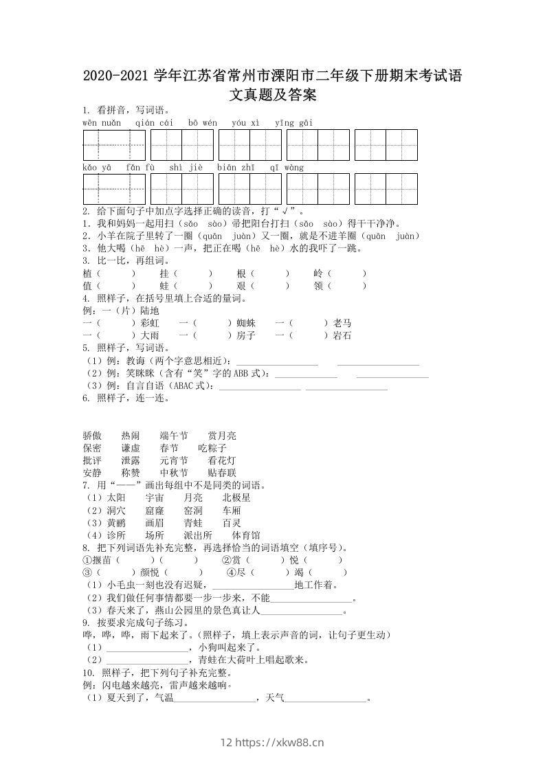 2020-2021学年江苏省常州市溧阳市二年级下册期末考试语文真题及答案(Word版)-佑学宝学科网
