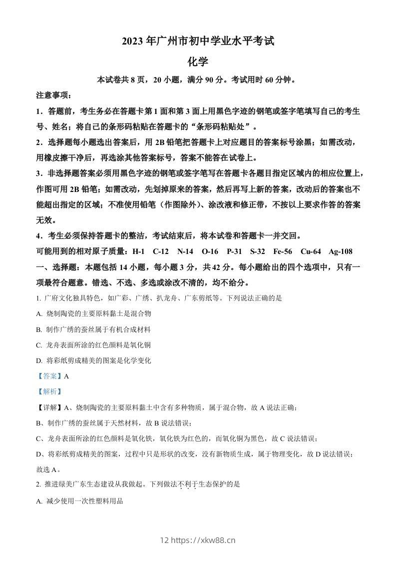 2023年广东省广州市中考化学真题（含答案）-佑学宝学科网