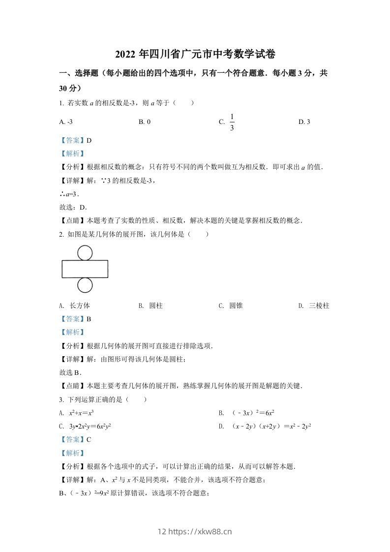 2022年四川省广元市中考数学真题（含答案）-佑学宝学科网