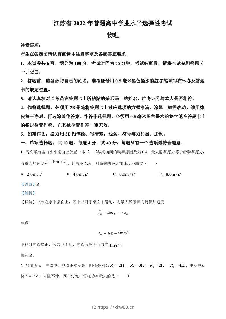 2022年高考物理试卷（江苏）（含答案）-佑学宝学科网