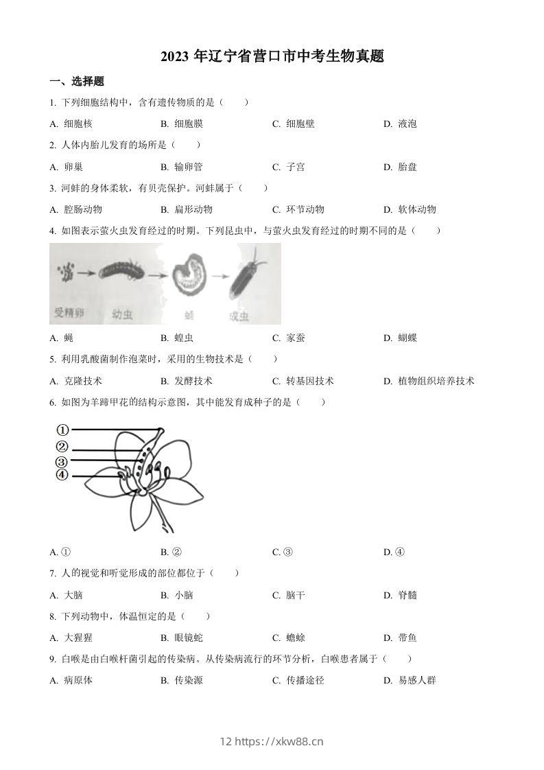 2023年辽宁省营口市中考生物真题（空白卷）-佑学宝学科网