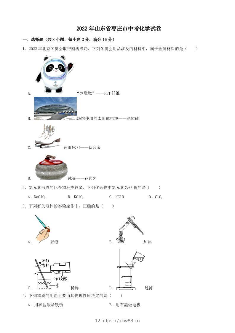 2022年山东省枣庄市中考化学真题-佑学宝学科网