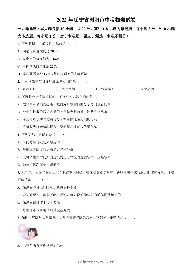 2022年辽宁省朝阳市中考物理试题（空白卷）-佑学宝学科网