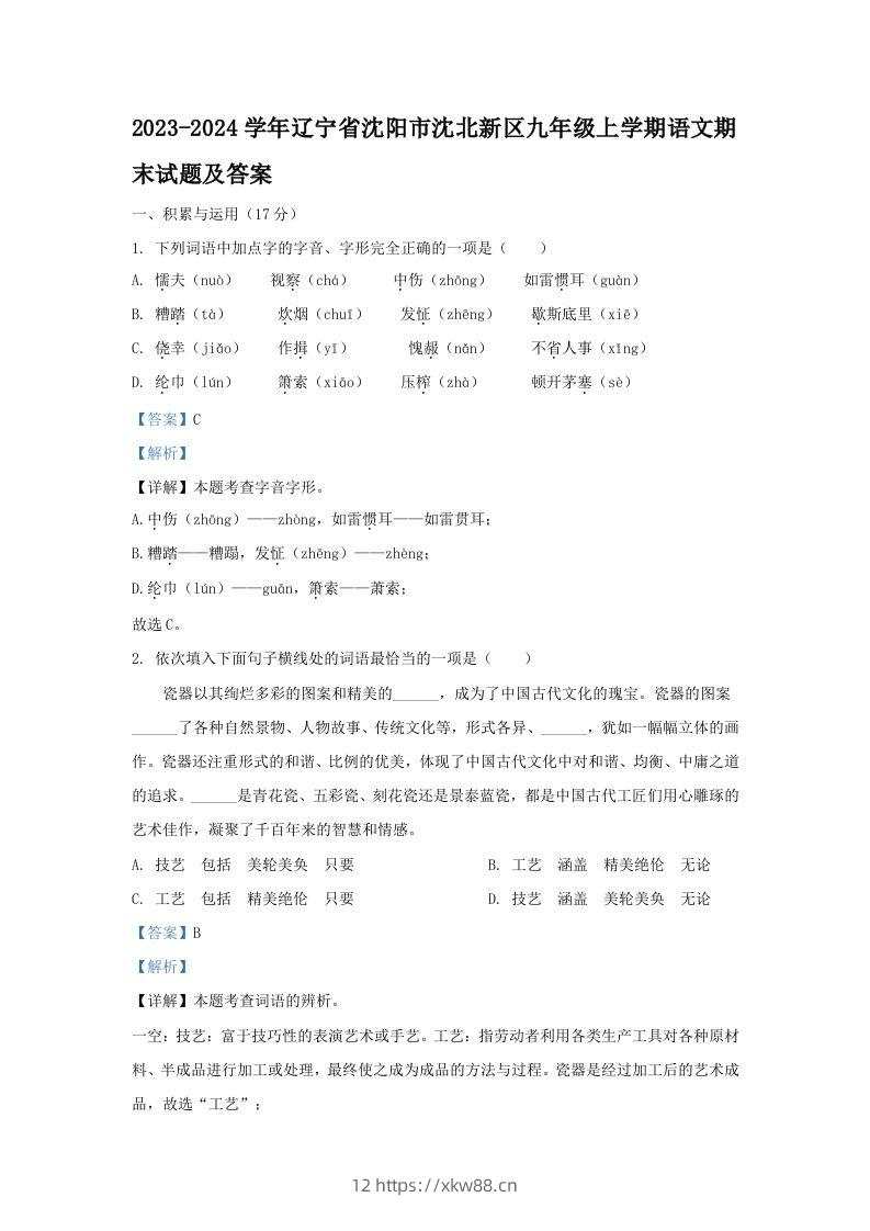 2023-2024学年辽宁省沈阳市沈北新区九年级上学期语文期末试题及答案(Word版)-佑学宝学科网