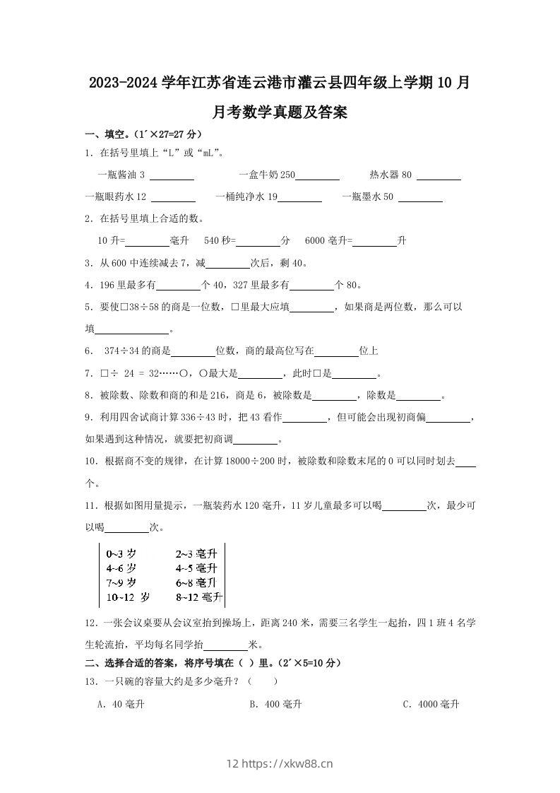 2023-2024学年江苏省连云港市灌云县四年级上学期10月月考数学真题及答案(Word版)-佑学宝学科网