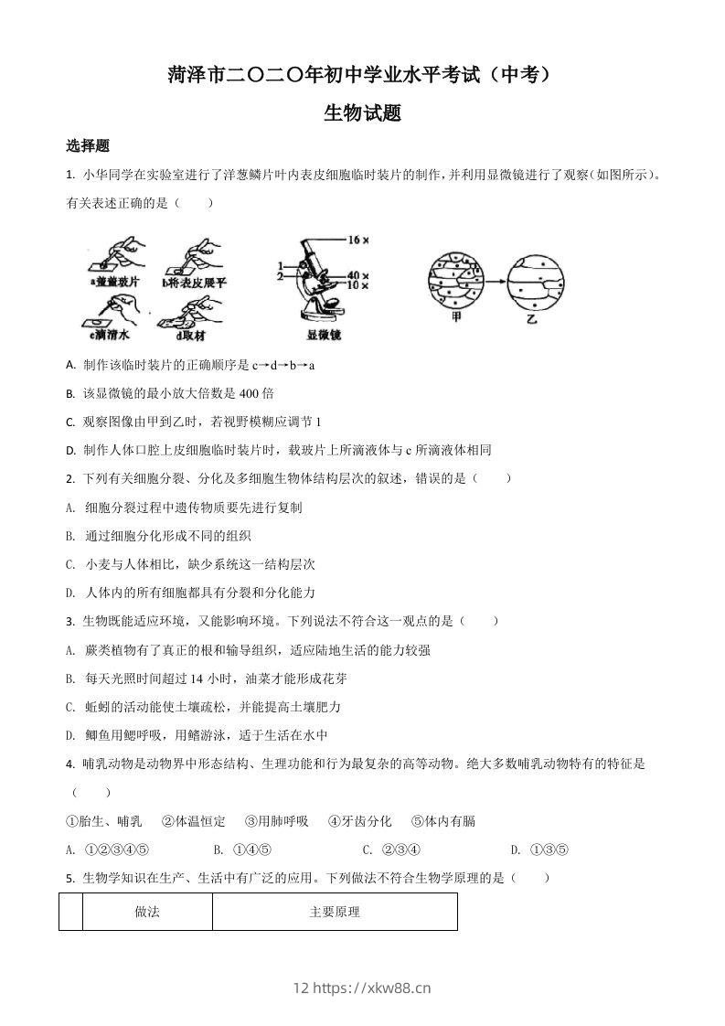 山东省菏泽市2020年中考生物试题（空白卷）-佑学宝学科网