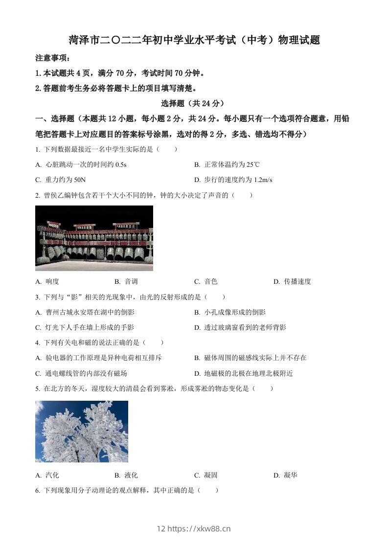 2022年山东省菏泽市中考物理试题（空白卷）-佑学宝学科网