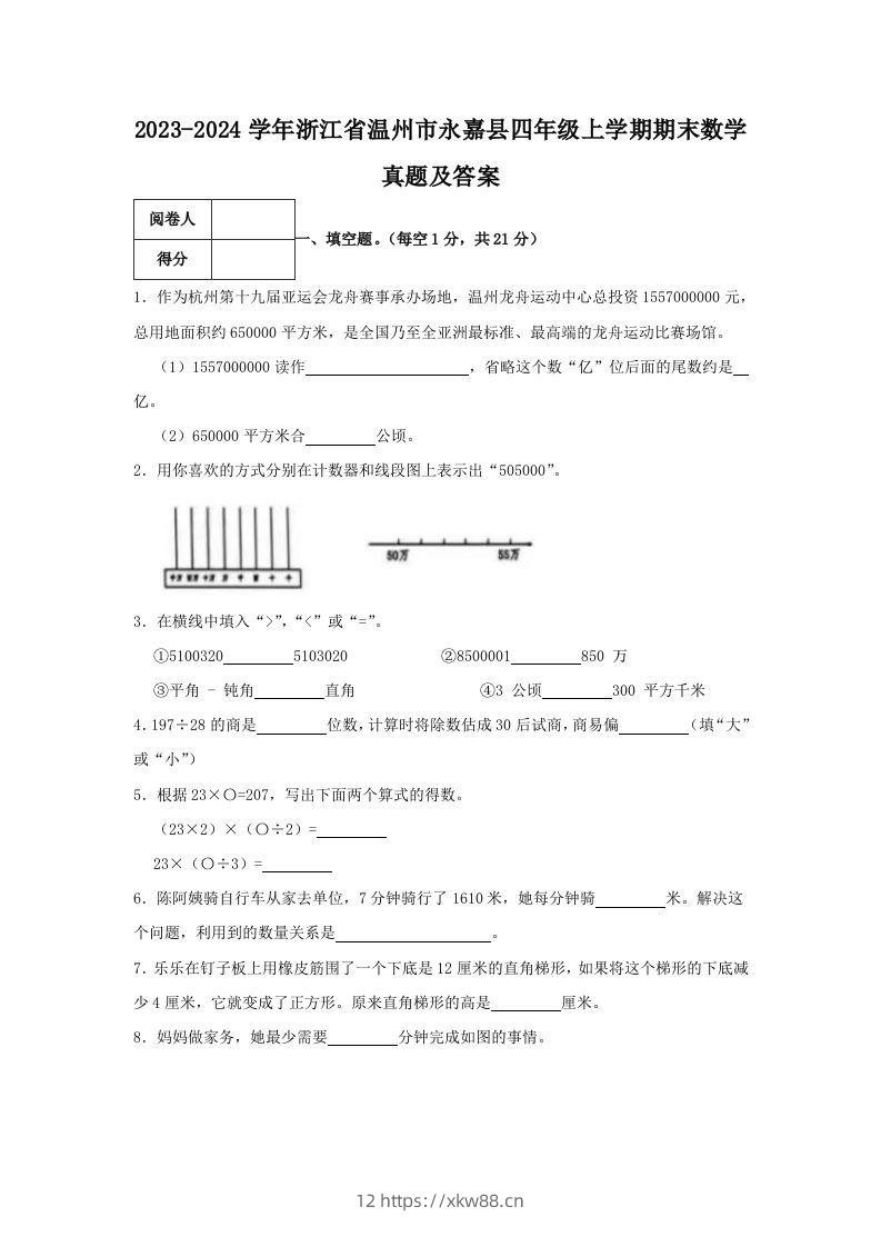 2023-2024学年浙江省温州市永嘉县四年级上学期期末数学真题及答案(Word版)-佑学宝学科网