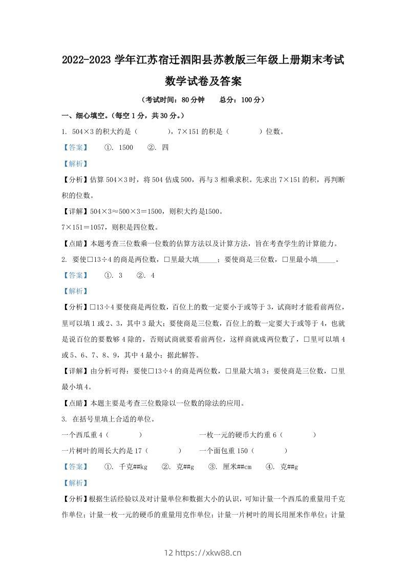 2022-2023学年江苏宿迁泗阳县苏教版三年级上册期末考试数学试卷及答案(Word版)-佑学宝学科网