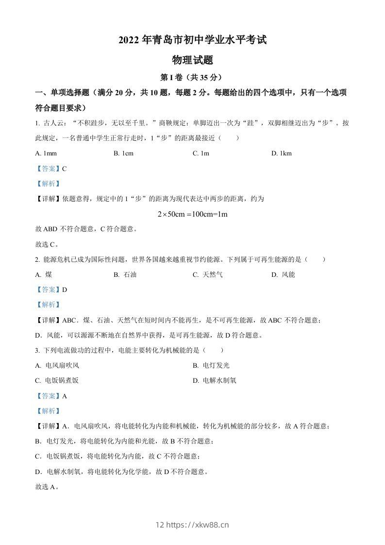 2022年山东省青岛市中考物理试题（含答案）-佑学宝学科网