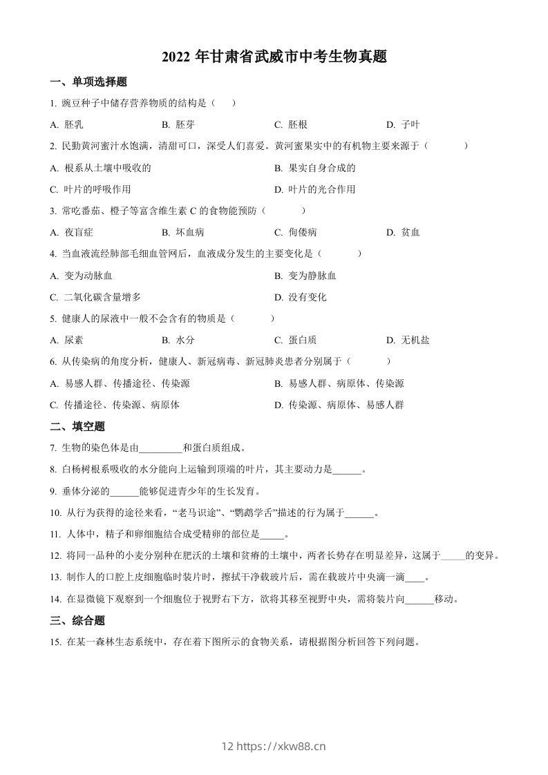 2022年甘肃省武威市中考生物真题（空白卷）-佑学宝学科网