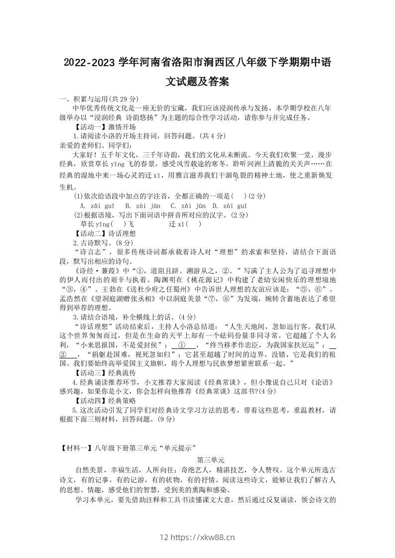 2022-2023学年河南省洛阳市涧西区八年级下学期期中语文试题及答案(Word版)-佑学宝学科网