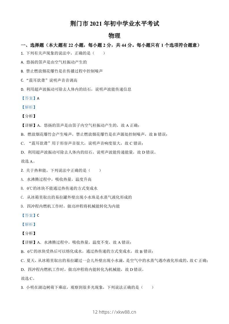 湖北省荆门市2021年中考物理试题（含答案）-佑学宝学科网