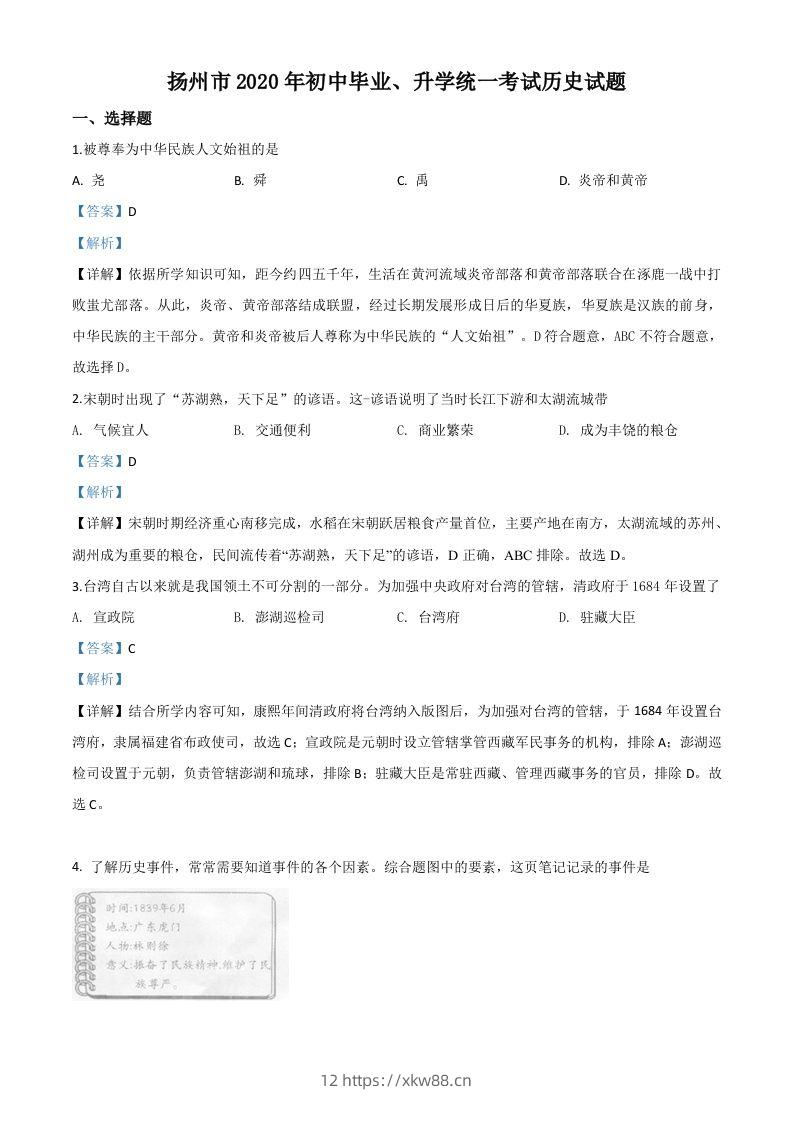 江苏省扬州市2020年中考历史试题（含答案）-佑学宝学科网