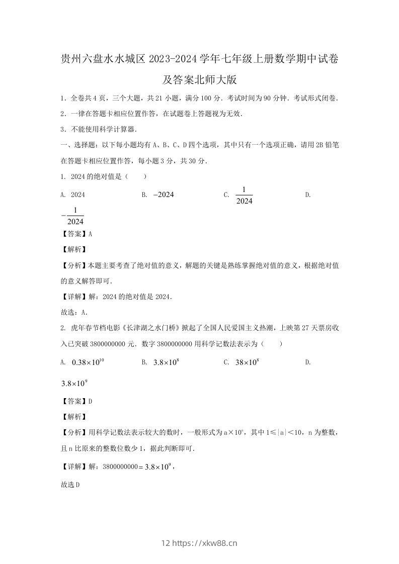 贵州六盘水水城区2023-2024学年七年级上册数学期中试卷及答案北师大版(Word版)-佑学宝学科网