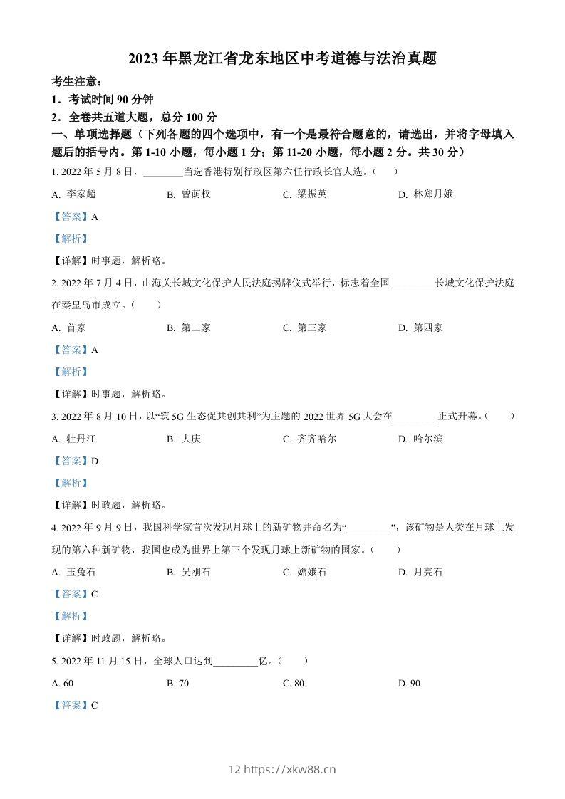 2023年黑龙江省龙东地区中考道德与法治真题（含答案）-佑学宝学科网