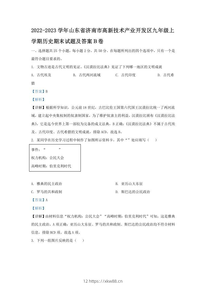 2022-2023学年山东省济南市高新技术产业开发区九年级上学期历史期末试题及答案Ｂ卷(Word版)-佑学宝学科网