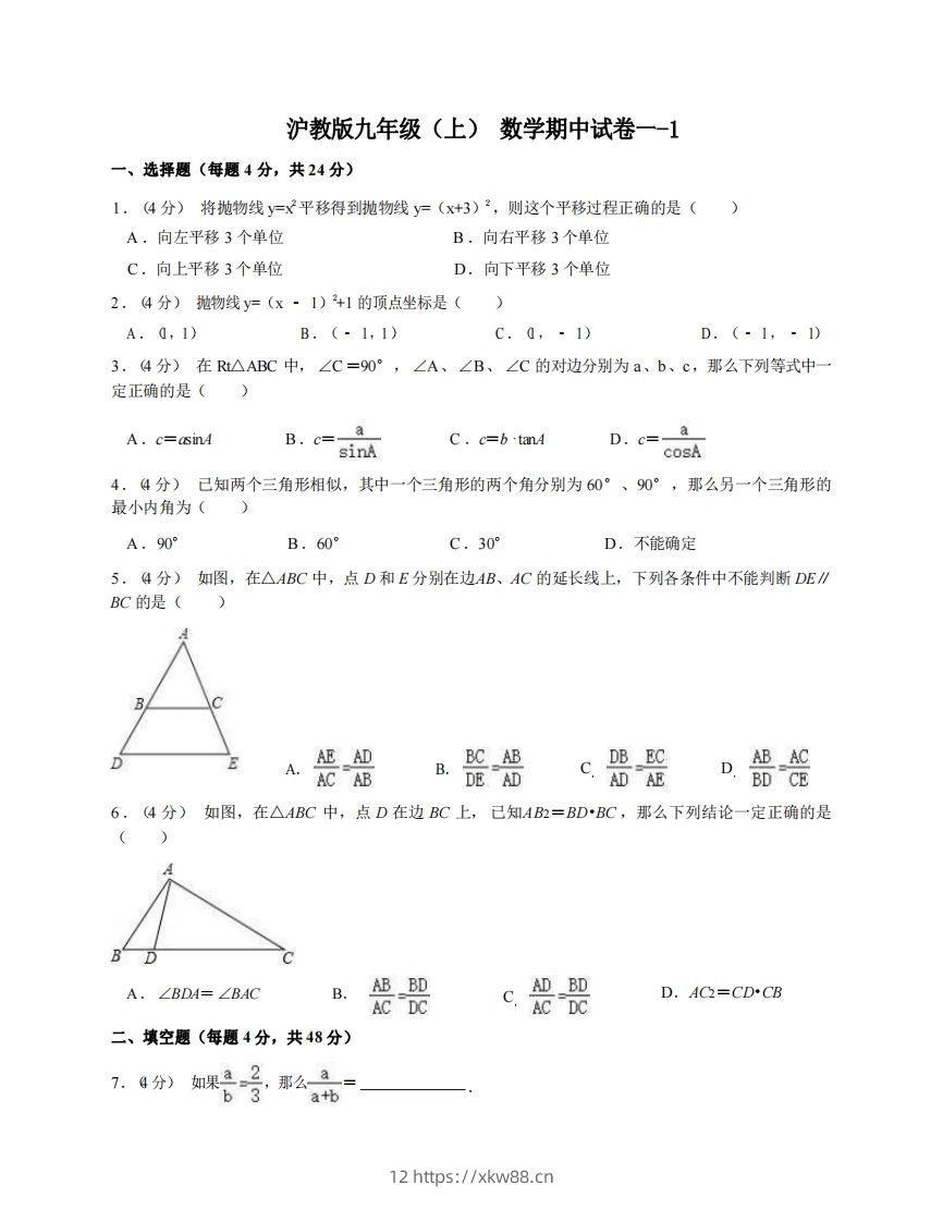 九年级（上）数学期中试卷1-1卷沪教版-佑学宝学科网