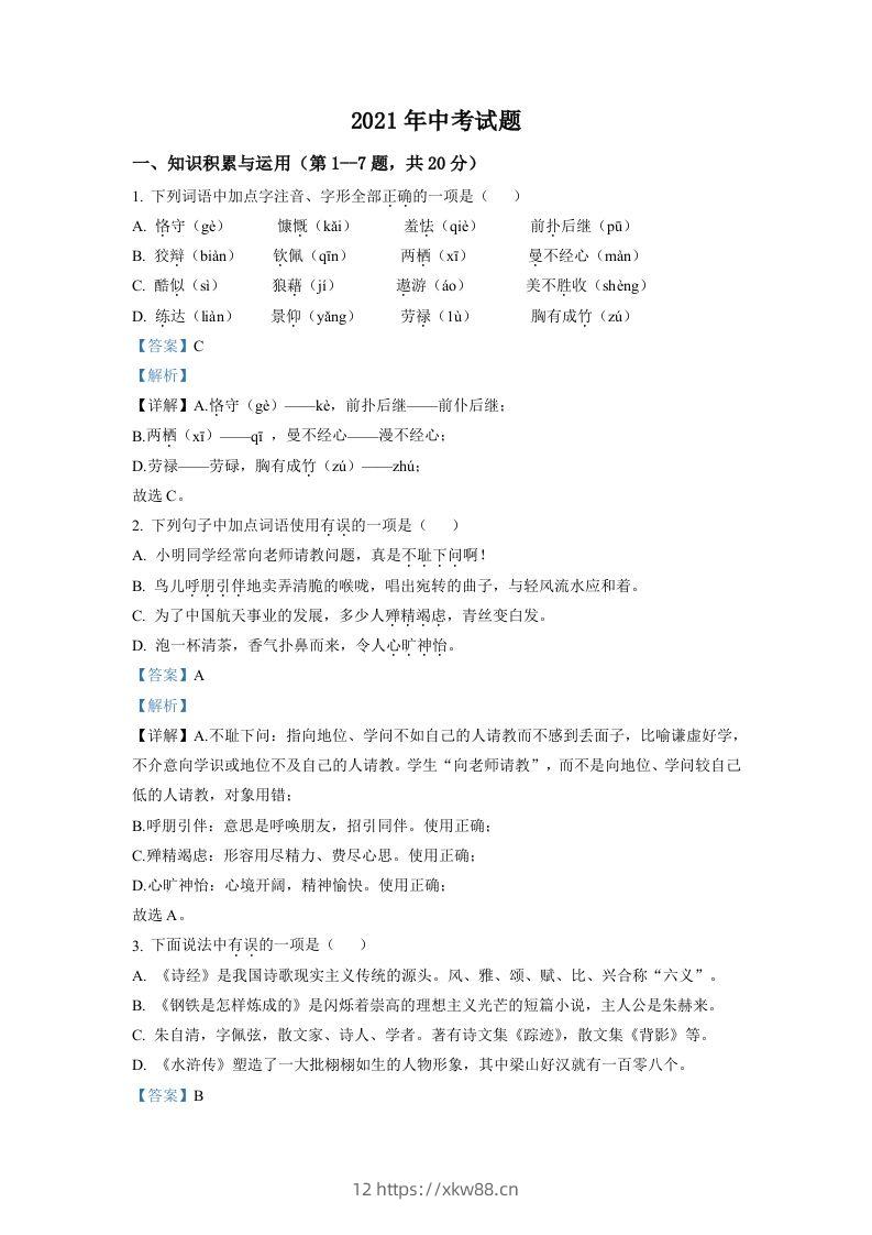 黑龙江省牡丹江市2021年中考语文试题（含答案）-佑学宝学科网