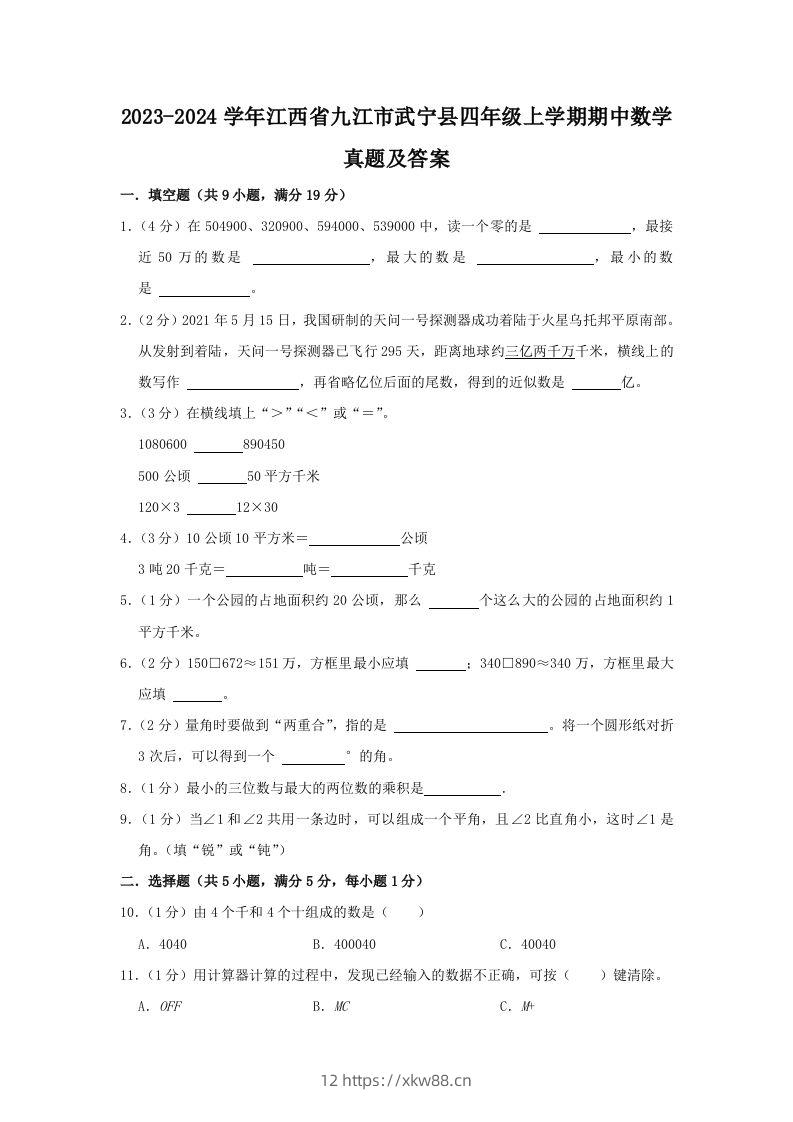 2023-2024学年江西省九江市武宁县四年级上学期期中数学真题及答案(Word版)-佑学宝学科网