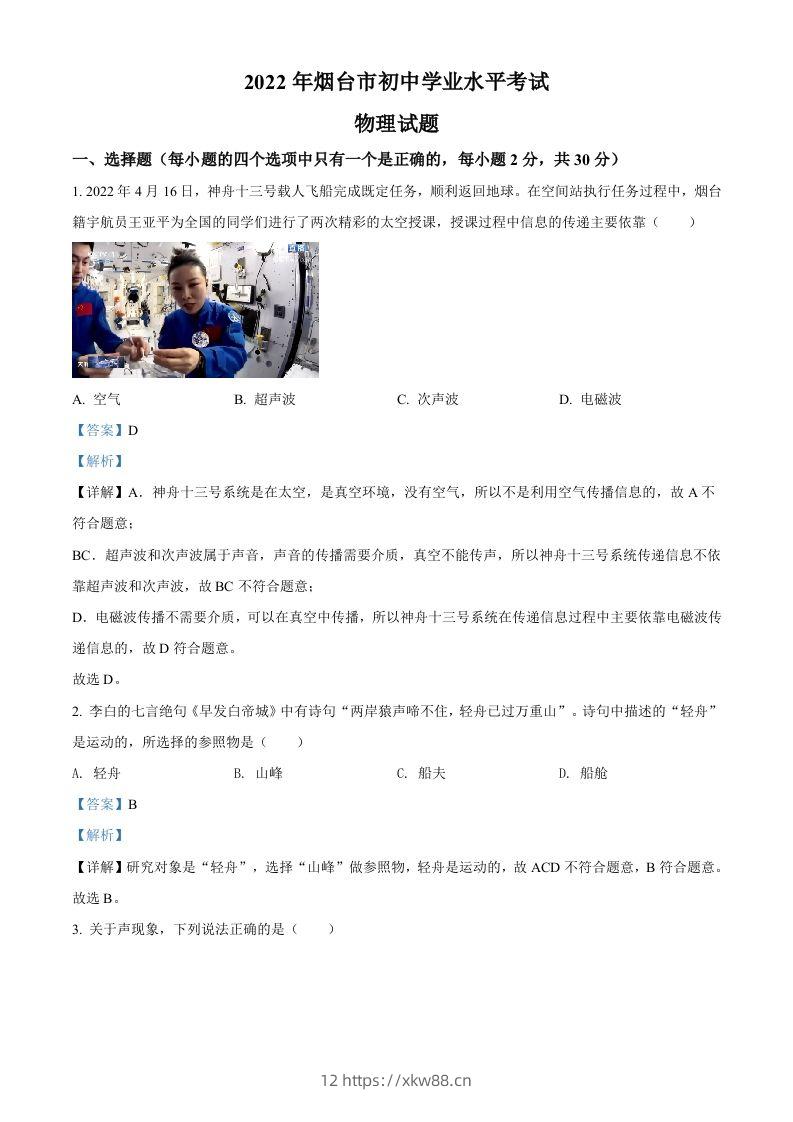 2022年山东省烟台市中考物理试题（含答案）-佑学宝学科网