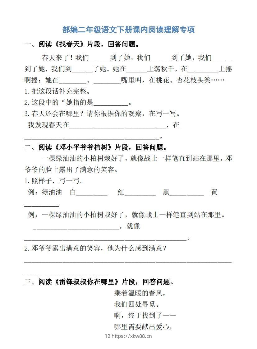 部编版二年级语文下册课内阅读专项训练-佑学宝学科网