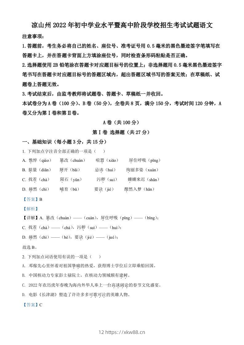 2022年四川省凉山州中考语文真题（含答案）-佑学宝学科网