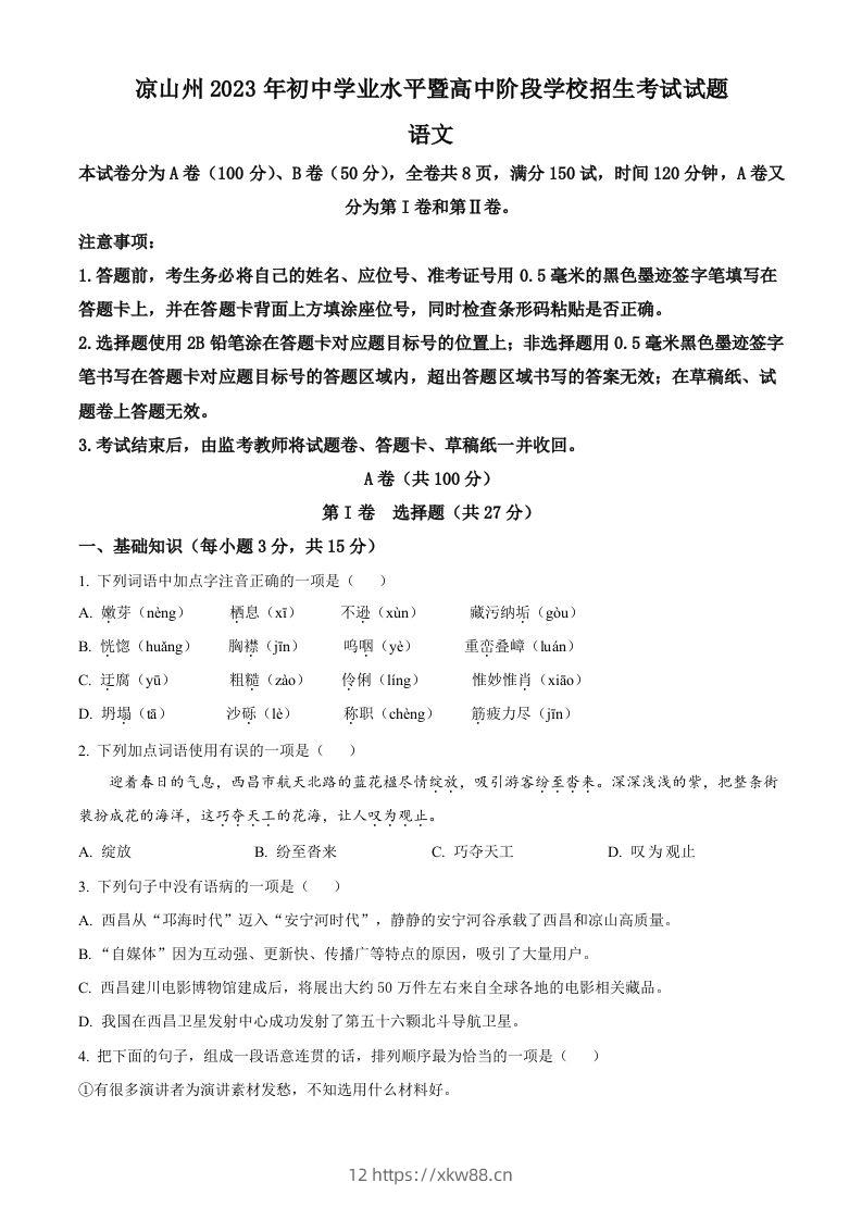 2023年四川省凉山彝族自治州中考语文真题（空白卷）-佑学宝学科网