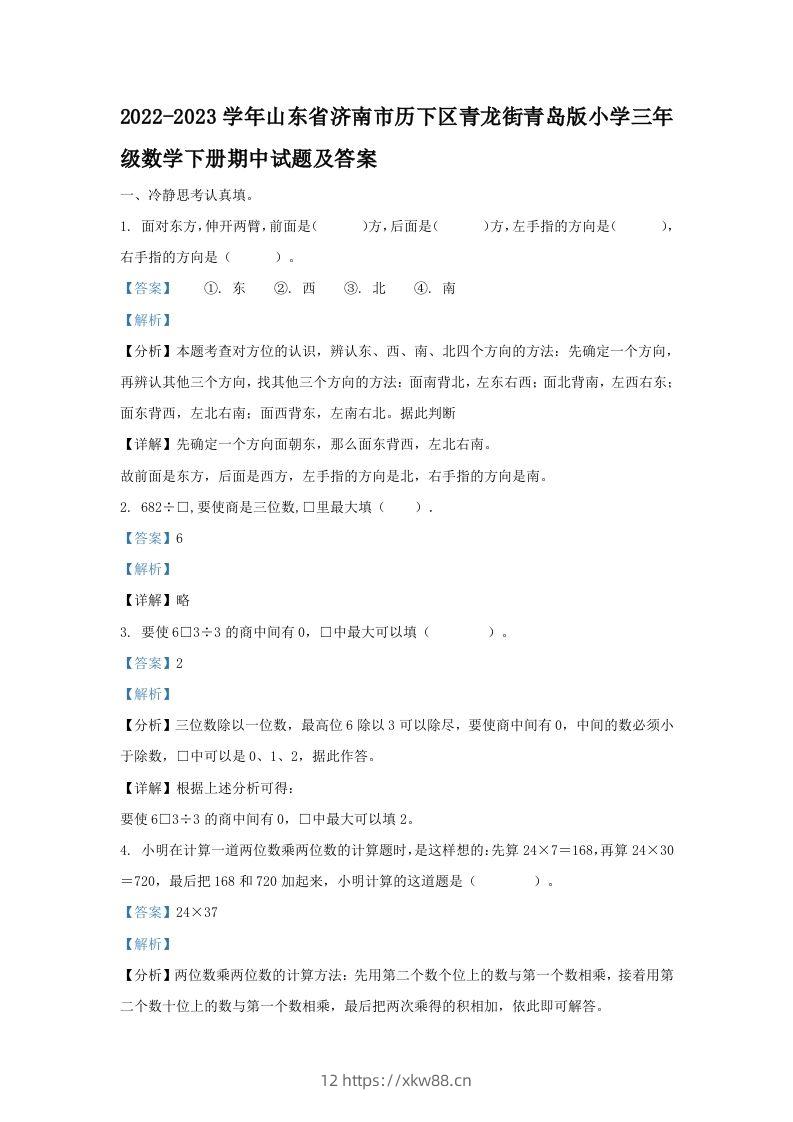 2022-2023学年山东省济南市历下区青龙街青岛版小学三年级数学下册期中试题及答案(Word版)-佑学宝学科网
