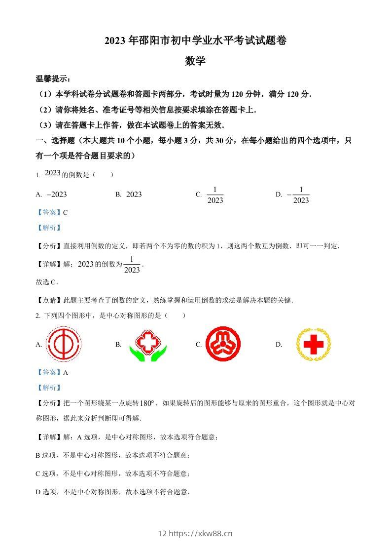 2023年湖南省邵阳市中考数学真题（含答案）-佑学宝学科网