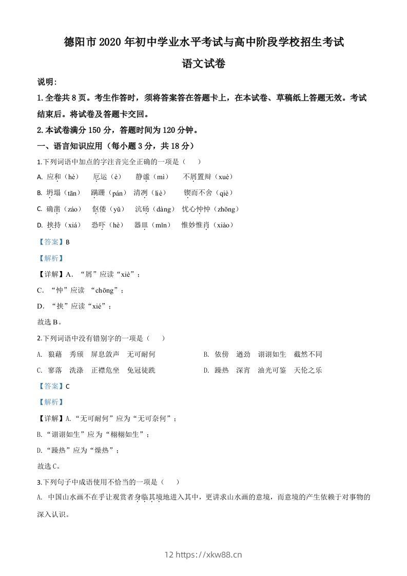 四川省德阳市2020年中考语文试题（含答案）-佑学宝学科网