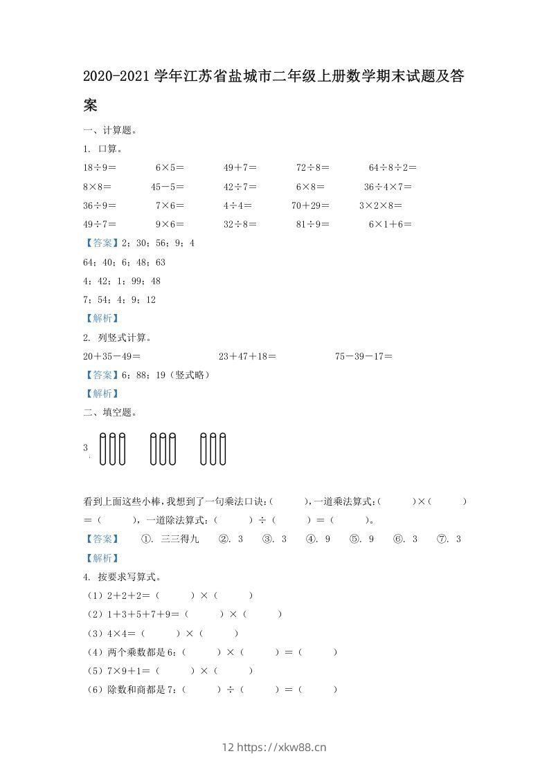 2020-2021学年江苏省盐城市二年级上册数学期末试题及答案(Word版)-佑学宝学科网