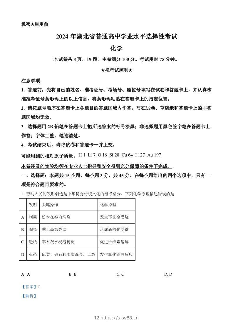 2024年高考化学试卷（湖北）（含答案）-佑学宝学科网