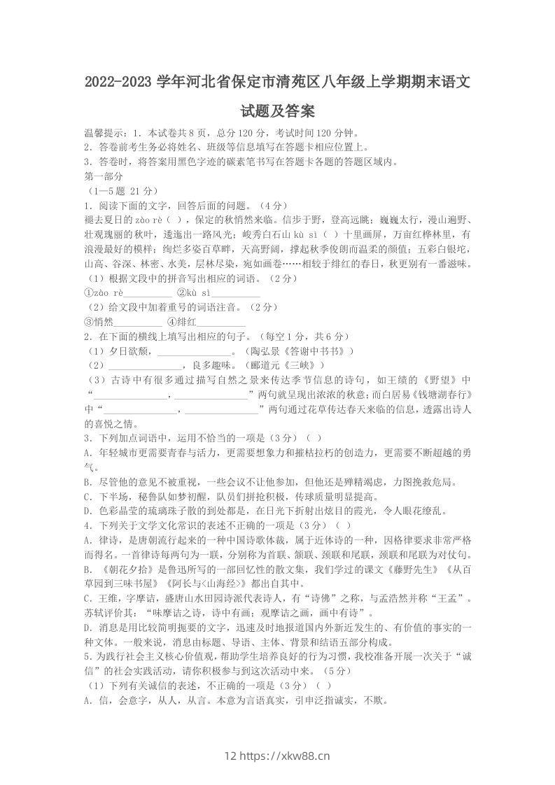 2022-2023学年河北省保定市清苑区八年级上学期期末语文试题及答案(Word版)-佑学宝学科网