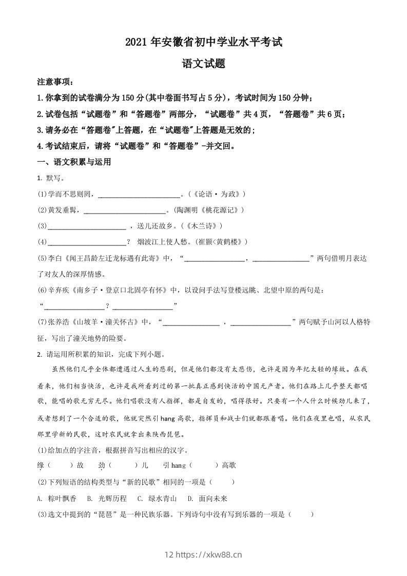 安徽省2021年中考语文试题（空白卷）-佑学宝学科网