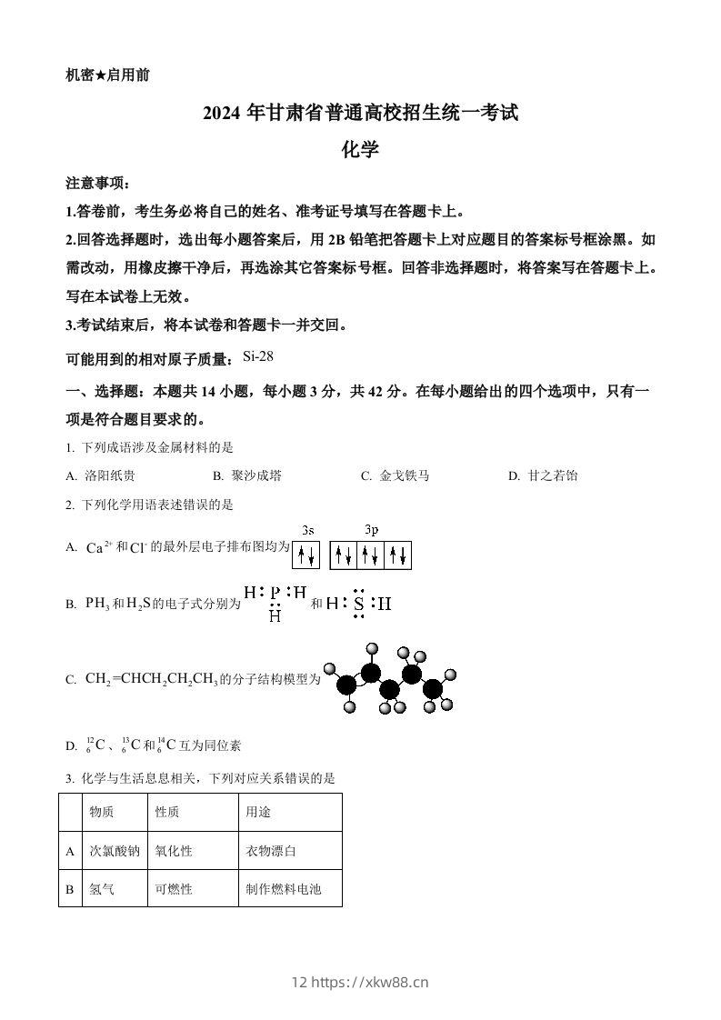 2024年高考化学试卷（甘肃）（空白卷）-佑学宝学科网