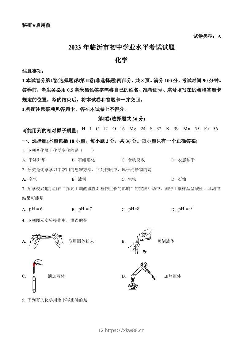 2023年山东省临沂市中考化学真题（空白卷）-佑学宝学科网