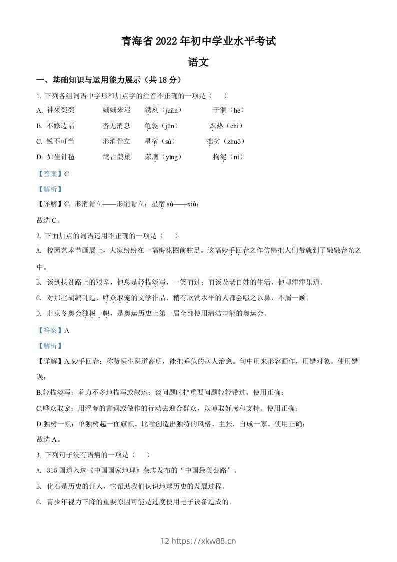 2022年青海省中考语文真题（含答案）-佑学宝学科网