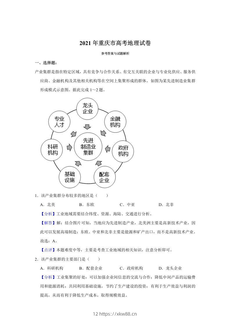 2021年高考地理试卷（重庆）（含答案）-佑学宝学科网