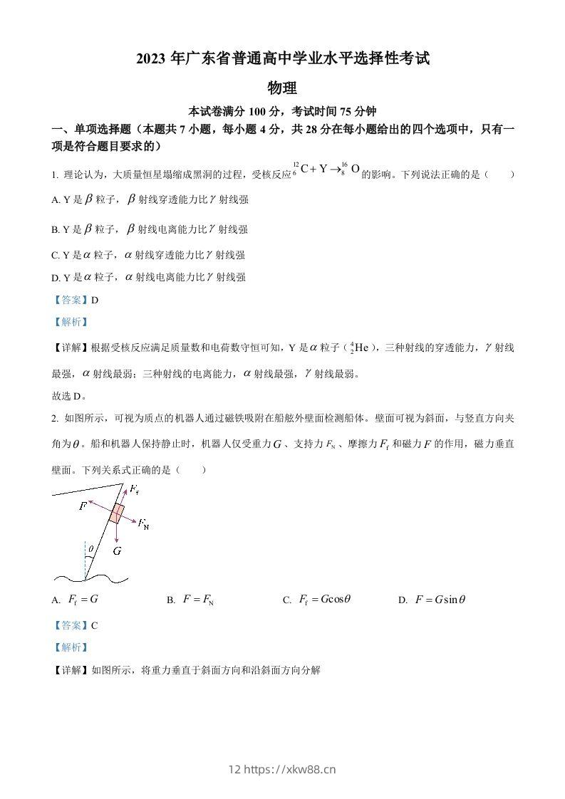 2023年高考物理试卷（广东）（含答案）-佑学宝学科网