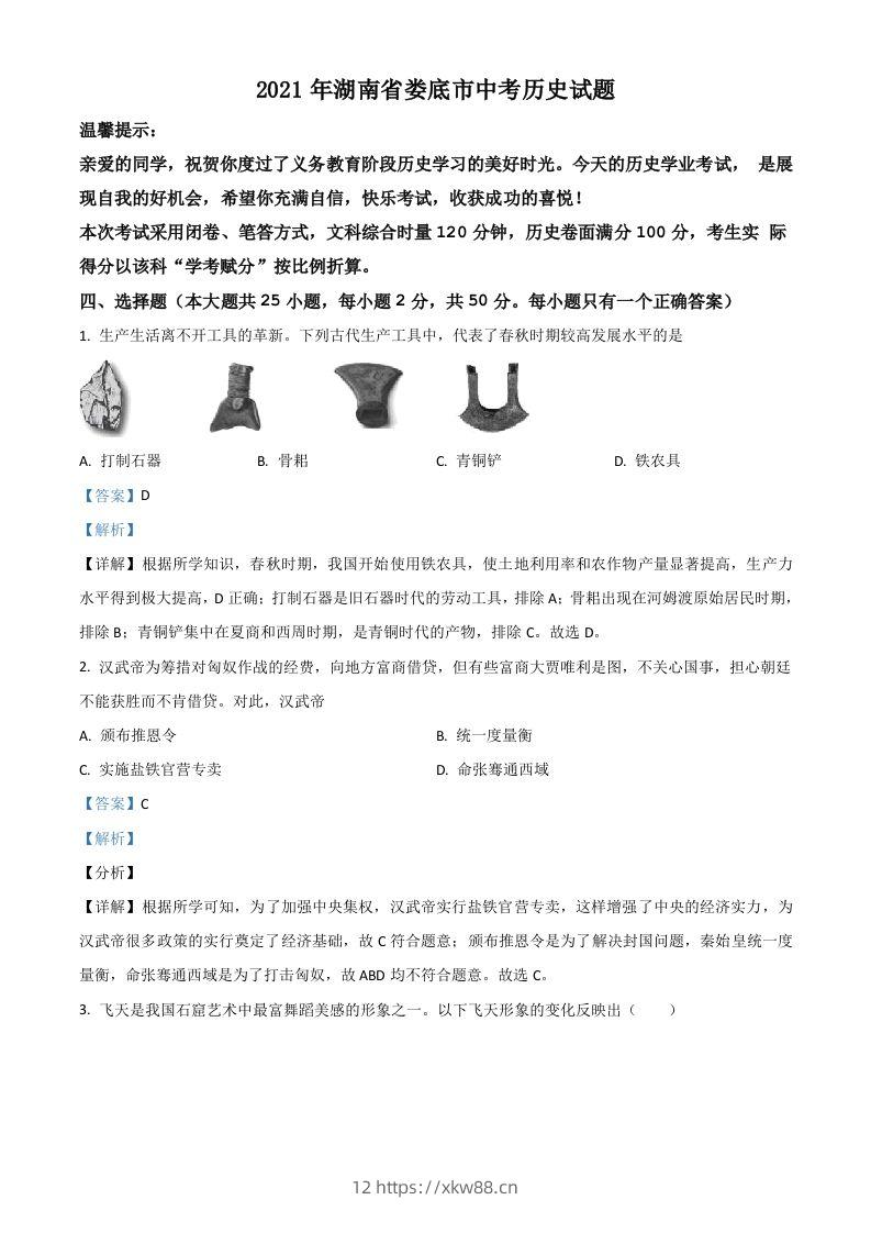 湖南省娄底市2021年中考历史试题（含答案）-佑学宝学科网