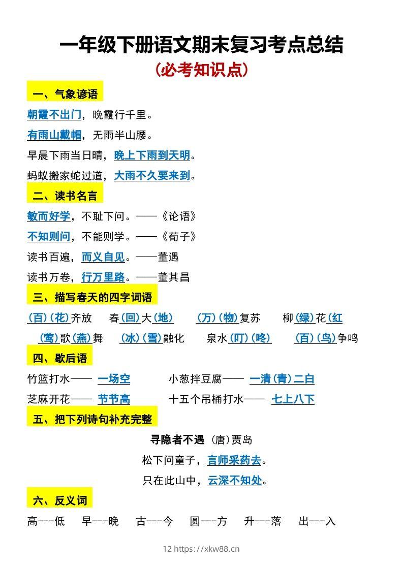 一年级下册语文期末复习考点总结-佑学宝学科网
