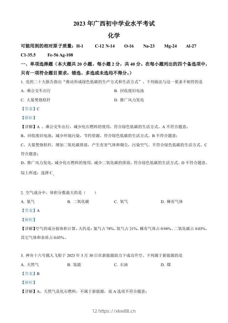 2023广西壮族自治区中考化学真题（含答案）-佑学宝学科网